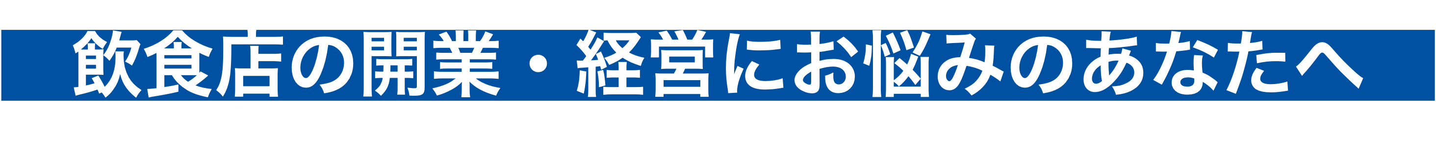 飲食店の開業、経営にお悩みのあなたへ